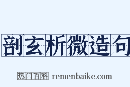 剖玄析微造句是什么意思的图片